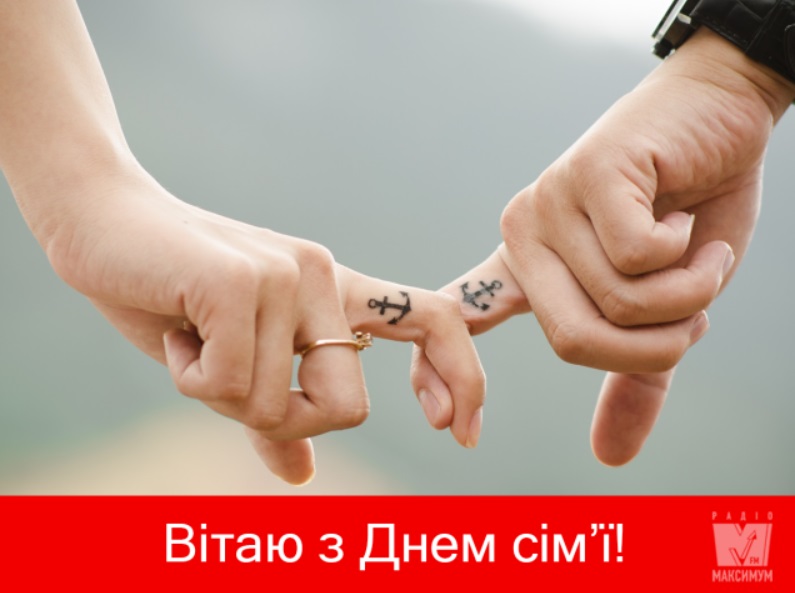 День сім'ї 2020: красиві листівки і привітання для коханих людей